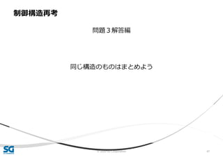 © 2020 SG Corporation 47
問題３解答編
同じ構造のものはまとめよう
制御構造再考
 