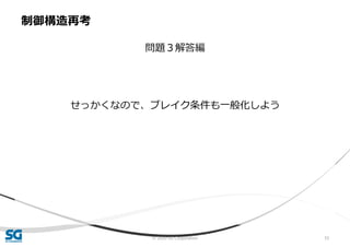 © 2020 SG Corporation 55
問題３解答編
せっかくなので、ブレイク条件も一般化しよう
制御構造再考
 