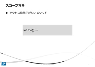 © 2020 SG Corporation 8
 アクセス修飾子がないメソッド
スコープ再考
int foo() …
 