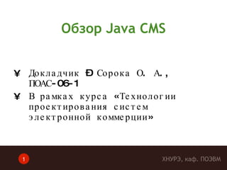 Обзор  Java CMS ,[object Object],[object Object],ХНУРЭ, каф. ПОЭВМ 