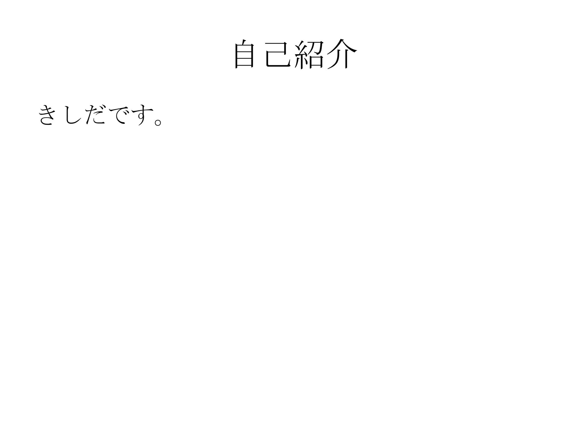 自己紹介 きしだです。 