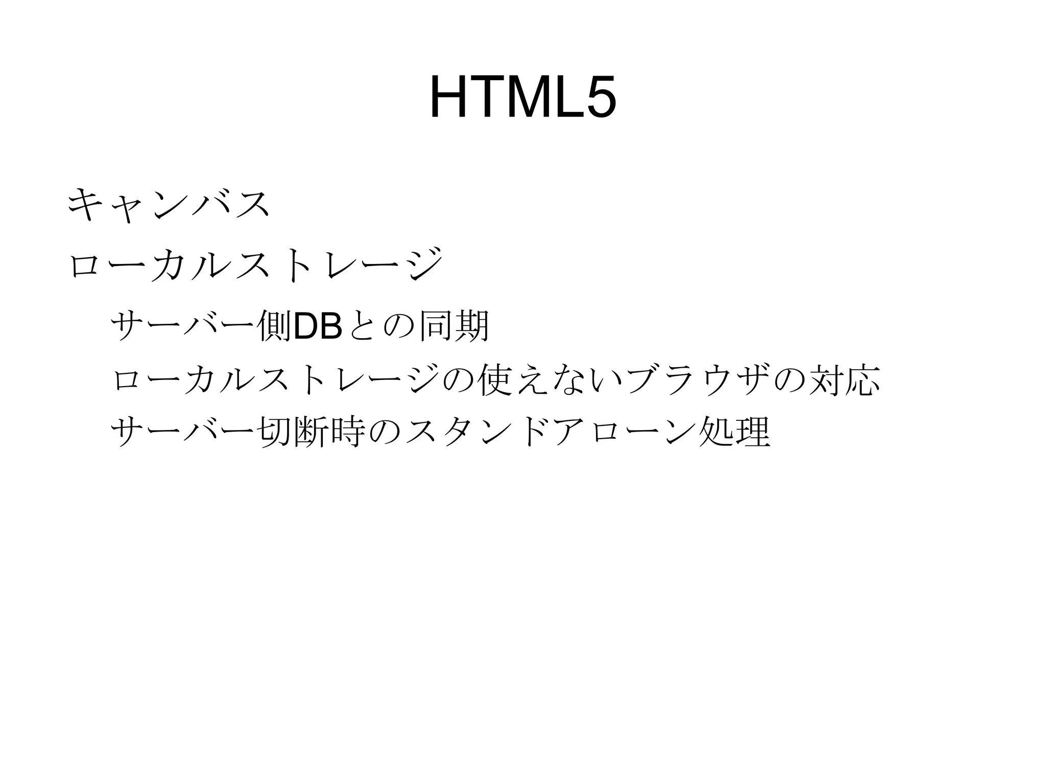 データはProtocolBuffersでシリアライズされて格納される Protocol Buffers ・・・ Googleのシリアライズ仕様 RDBとの設計思想の転換 RDB:データをストレートに格納して抽出時に処理 