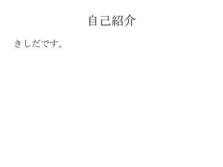 自己紹介 きしだです。 
