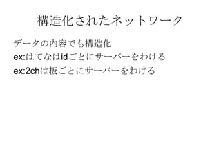 構造化されたネットワーク サーバーごとに役割を決める 
