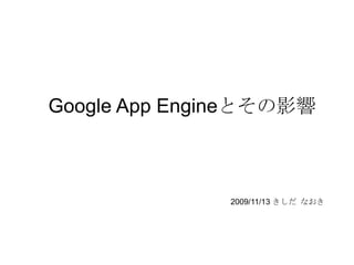 Google App Engineとその影響 2009/11/13 きしだ なおき Javaコミュニティ＠九州 例会 