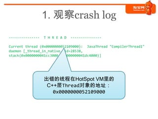 1. 观察crash log
---------------   T H R E A D   ---------------

Current thread (0x0000000052109000): JavaThread "CompilerT...