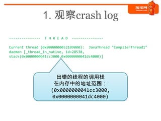 1. 观察crash log
---------------   T H R E A D   ---------------

Current thread (0x0000000052109000): JavaThread "CompilerT...