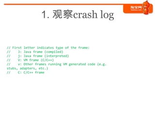 1. 观察crash log

// First letter indicates type of the frame:
//    J: Java frame (compiled)
//    j: Java frame (interpret...