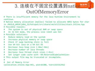 3. 连续在不固定位置遇到native
             OutOfMemoryError
# There is insufficient memory for the Java Runtime Environment to conti...