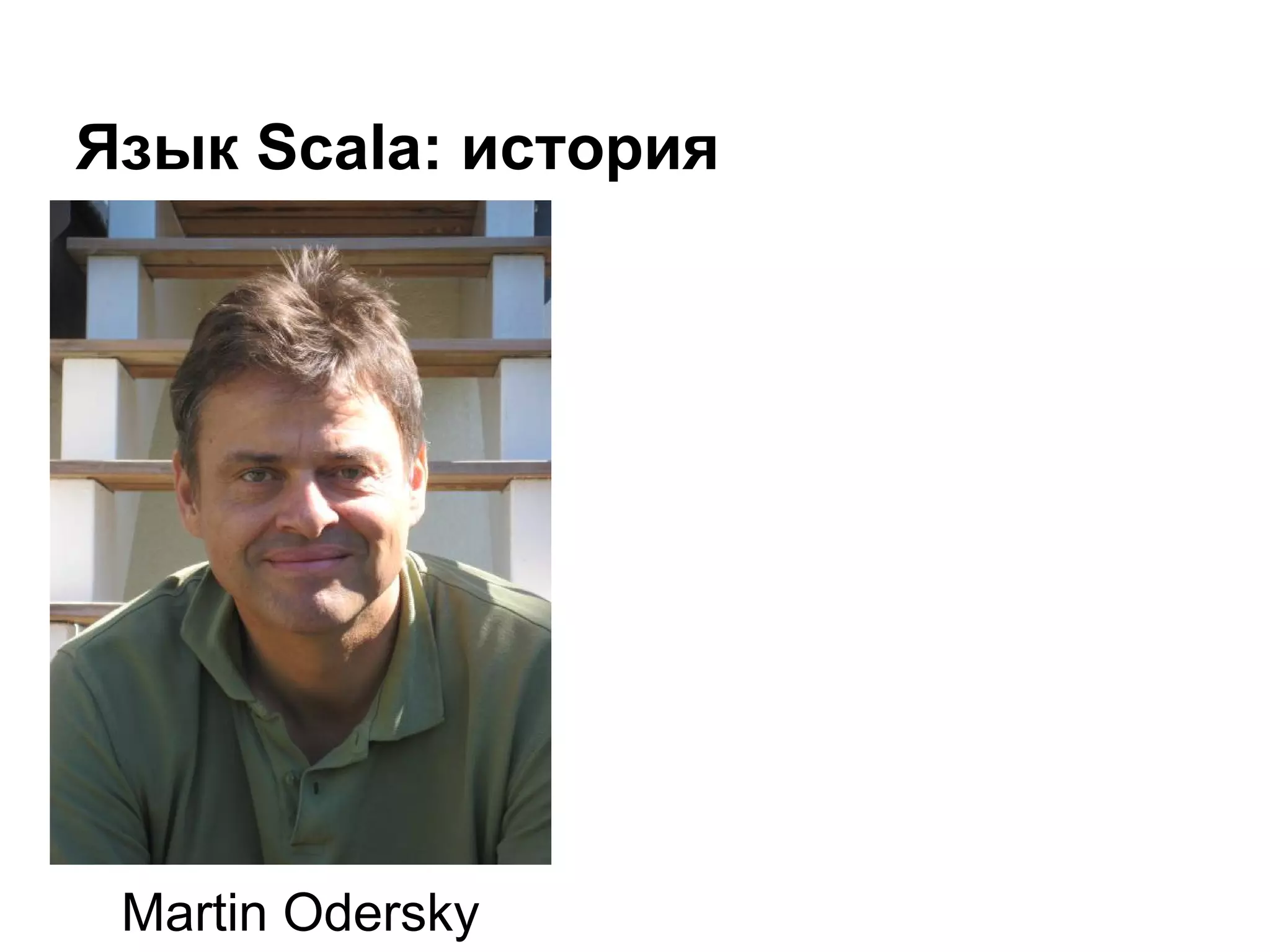Язык Scala: история

Martin Odersky

 