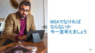 MSAでなければ
ならないか
今一度考えましょう
 