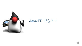 Java EE でも！！
 