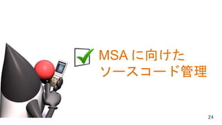 はじめに
Java SE の現在と将来
Java EE の現在と将来
MSA に向けた
ソースコード管理
 