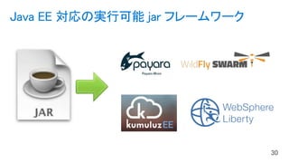 Java EE 対応の実行可能 jar フレームワーク
 