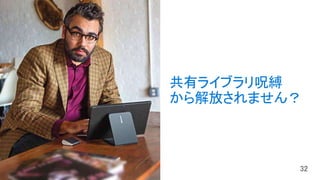 共有ライブラリ呪縛
から解放されません？
 