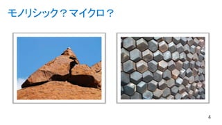 モノリシック？マイクロ？
 