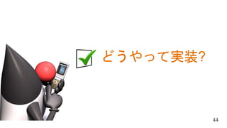 はじめに
Java SE の現在と将来
Java EE の現在と将来
どうやって実装?
 