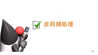 はじめに
Java SE の現在と将来
Java EE の現在と将来
非同期処理
 