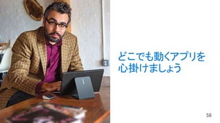 どこでも動くアプリを
心掛けましょう
 