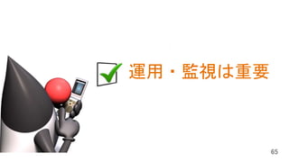 はじめに
Java SE の現在と将来
Java EE の現在と将来
運用・監視は重要
 
