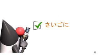 はじめに
Java SE の現在と将来
Java EE の現在と将来
さいごに
 