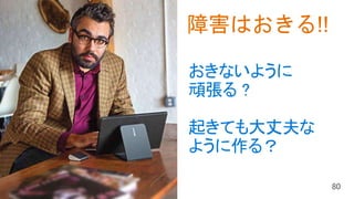 おきないように
頑張る ?
起きても大丈夫な
ように作る？
障害はおきる!!
 