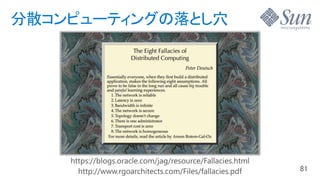 分散コンピューティングの落とし穴
 