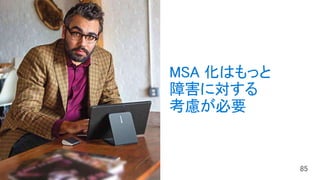 MSA 化はもっと
障害に対する
考慮が必要
 