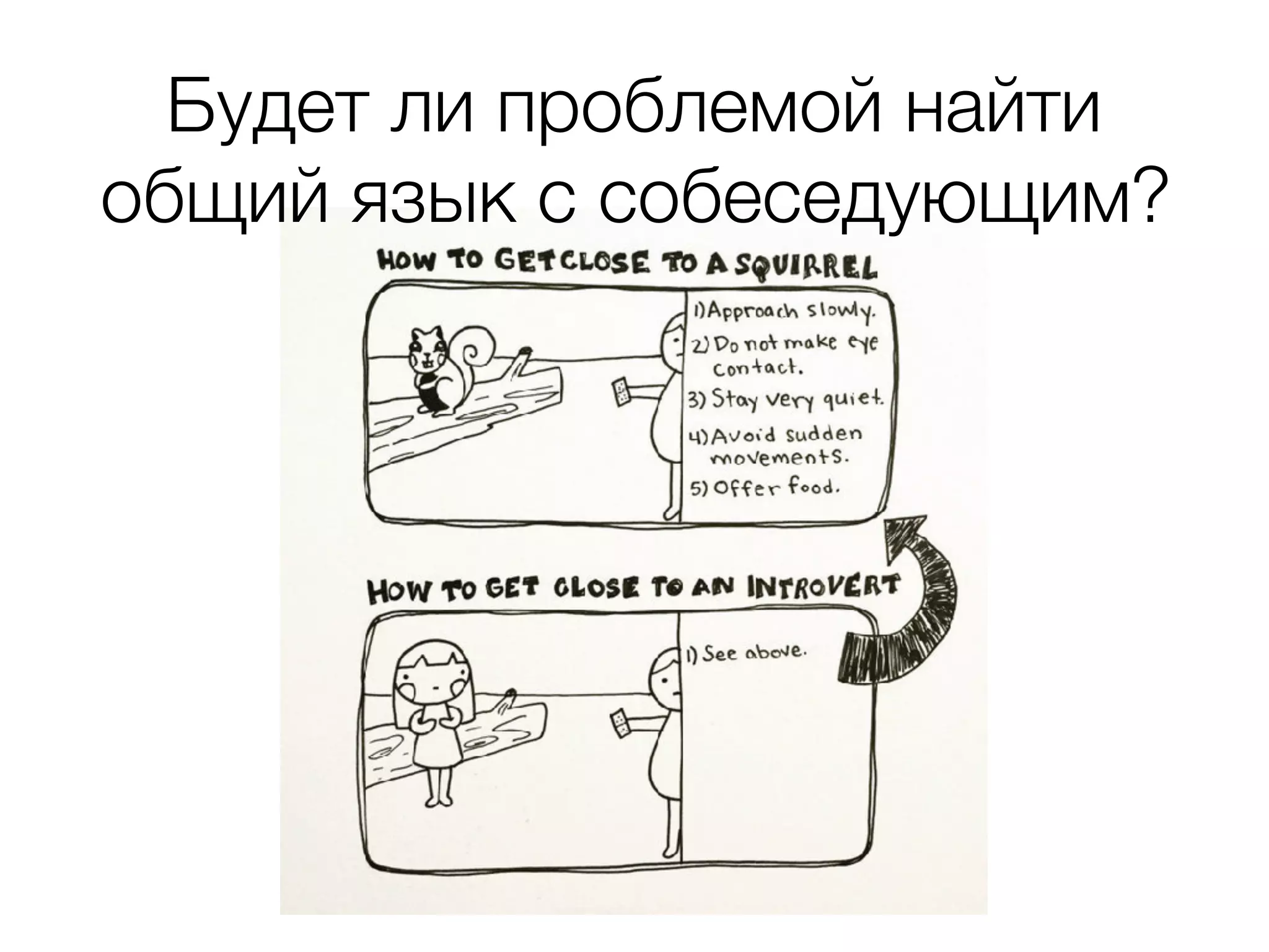 Будет ли проблемой найти общий язык с собеседующим? 