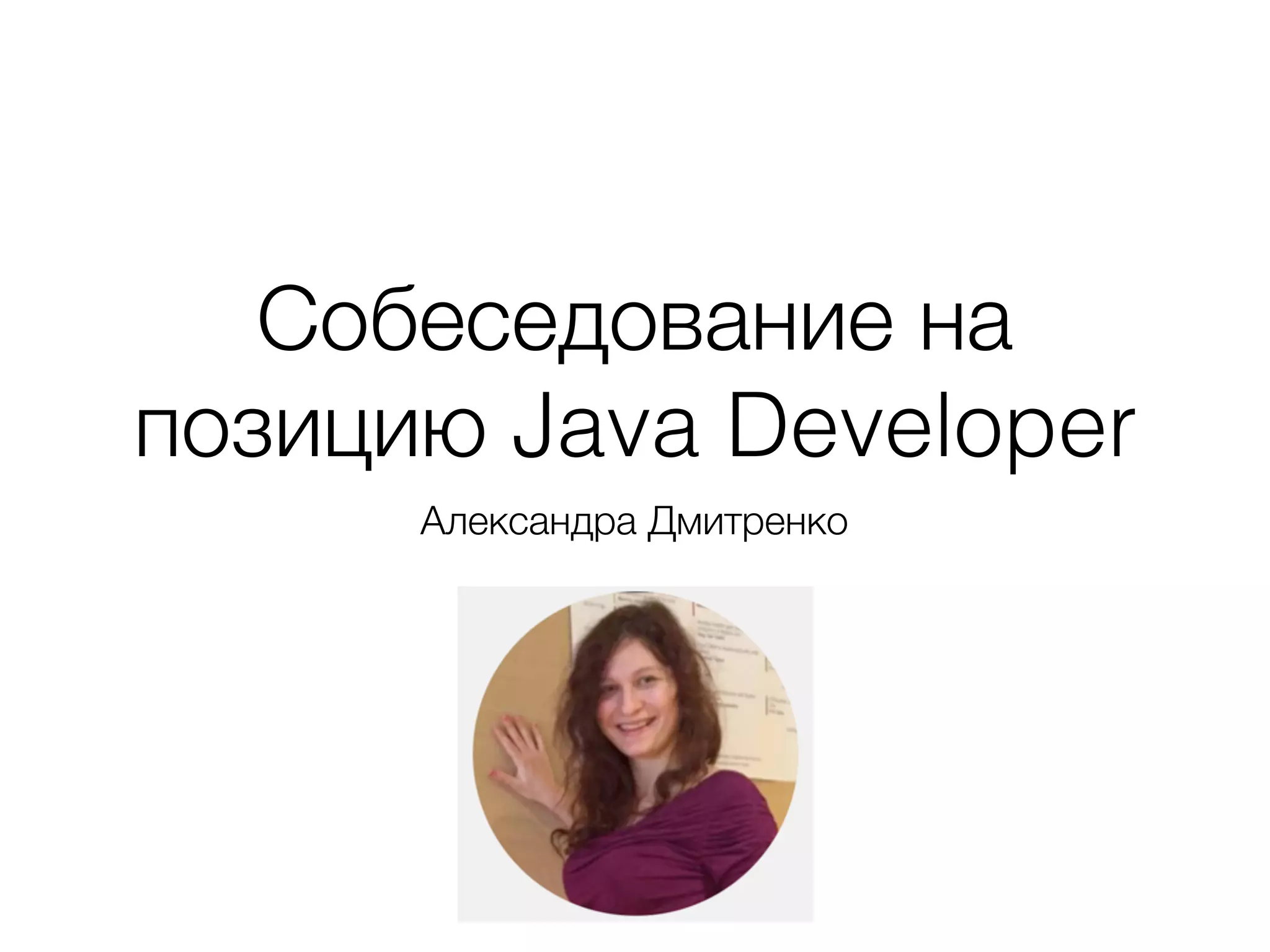 Собеседование на позицию Java Developer Александра Дмитренко 