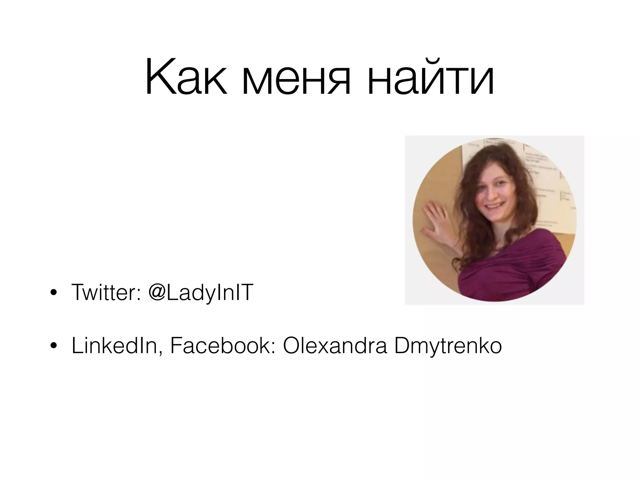 Как меня найти • Twitter: @LadyInIT • LinkedIn, Facebook: Olexandra Dmytrenko 
