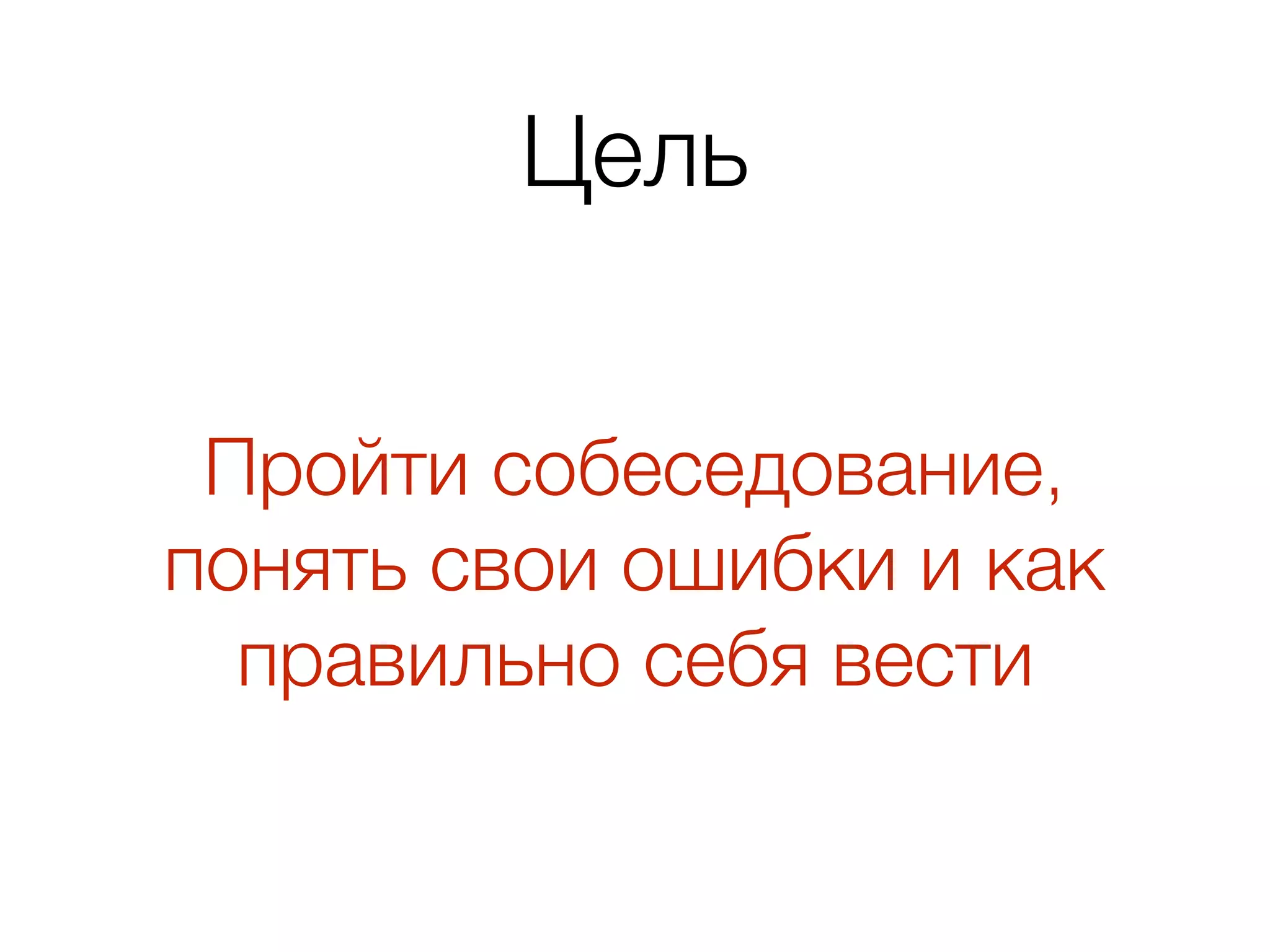 Цель Пройти собеседование, понять свои ошибки и как правильно себя вести 