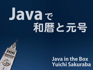 Javaで和暦と元号
