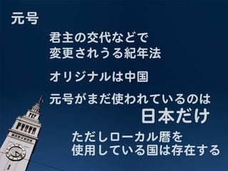 Javaで和暦と元号
