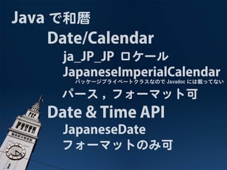Javaで和暦と元号
