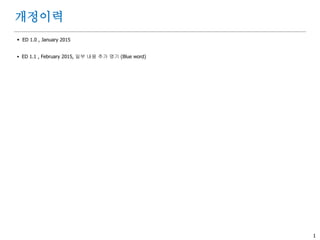 1
개정이력
 ED 1.0 , January 2015
 ED 1.1 , February 2015, 일부 내용 추가 명기 (Blue word)
 