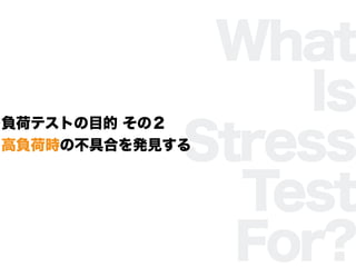 What
Is
Stress
Test
For?
ؓɥƥȤĿ Σ
ؓɕrβߺϤkҊ
 
