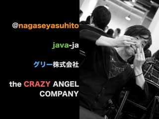 @nagaseyasuhito
java-ja
`ʽ
the CRAZY ANGEL
COMPANY
 