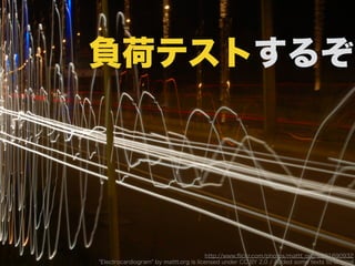 ؓɥƥȤ뤾
http://www.?ickr.com/photos/mattt_org/2831690932
"Electrocardiogram" by mattt.org is licensed under CC BY 2.0 / Added some texts to original
 