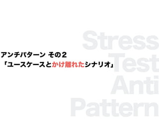 Stress
Test
Anti
Pattern
ѥ` Σ
``Ȥx줿ʥꥪ
 