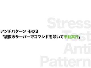 Stress
Test
Anti
Pattern
ѥ` Σ
}Υ`Щ`ǥޥɤߵքӌgС
 