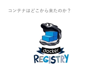コンテナはどこから来たのか？
 