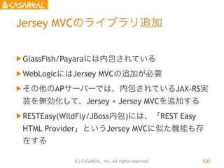 (C) CASAREAL, Inc. All rights reserved.
Jersey MVCのライブラリ追加
u GlassFish/Payaraには内包されている
u WebLogicにはJersey MVCの追加が必要
u そ...