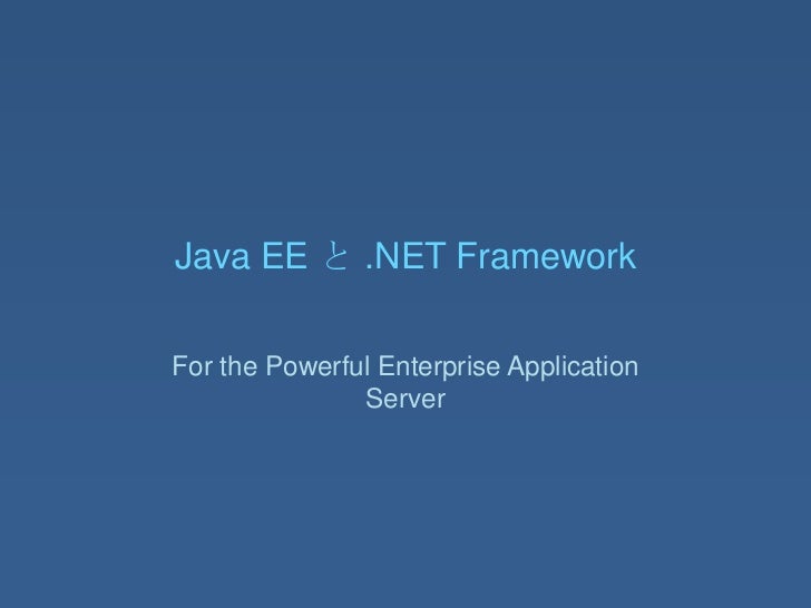 Java Eeと Net Framework