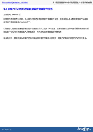 http://www.javaeye.com/news   9.2 阿里巴巴2.08亿收购阿里软件管理软件业务


 9.2 阿里巴巴2.08亿收购阿里软件管理软件业务

 发表时间: 2009-08-17

 阿里巴巴今日发布公告称，以人民币2.08亿收购阿里软件管理软件业务，其中包括小企业的应用软件产品线及
 相关资产连同所有客户合约和员工。


 公告显示，阿里巴巴还将会承担若干业务责任约共人民币1962万元，该等业务责任为从阿里软件转来而尚未到
 期的客户合约项下的递延收入及预收账款，再减去相应的递延直接销售成本。


 据公告所述，阿里软件为阿里巴巴的控股公司阿里巴巴集团全资拥有；阿里巴巴集团为阿里巴巴的关连企业。




第 110 / 137 页
 