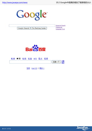 http://www.javaeye.com/news   10.2 Google中国真的增加了搜索框的大小




第 115 / 137 页
 