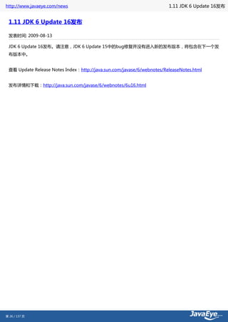 http://www.javaeye.com/news                                            1.11 JDK 6 Update 16发布


 1.11 JDK 6 Update 16发布

 发表时间: 2009-08-13

 JDK 6 Update 16发布。请注意，JDK 6 Update 15中的bug修复并没有进入新的发布版本，将包含在下一个发
 布版本中。


 查看 Update Release Notes Index：http://java.sun.com/javase/6/webnotes/ReleaseNotes.html


 发布详情和下载：http://java.sun.com/javase/6/webnotes/6u16.html




第 26 / 137 页
 
