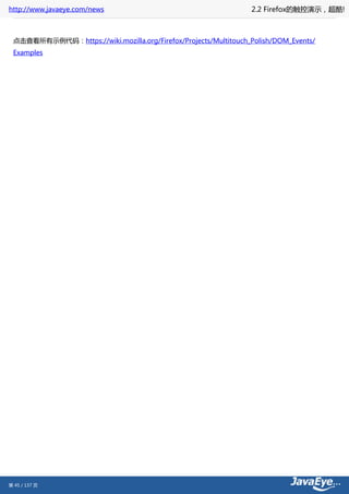 http://www.javaeye.com/news                                      2.2 Firefox的触控演示，超酷!



 点击查看所有示例代码：https://wiki.mozilla.org/Firefox/Projects/Multitouch_Polish/DOM_Events/
 Examples




第 45 / 137 页
 