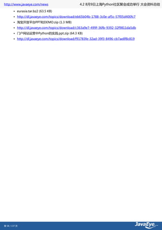 http://www.javaeye.com/news                      4.2 8月9日上海Python社区聚会成功举行 大会资料总结

        • eurasia.tar.bz2 (63.5 KB)
        • http://dl.javaeye.com/topics/download/eb65b04b-1788-3c0e-af5c-57f05d400fc7
        • 淘宝开放平台PPT和DEMO.zip (1.3 MB)
        • http://dl.javaeye.com/topics/download/c363a9e7-499f-36fb-9392-32f9811da5db
        • 门户网站运营中Python的实践.ppt.zip (64.3 KB)
        • http://dl.javaeye.com/topics/download/f91783fe-32ad-39f3-8496-cb7ae8f8c819




第 58 / 137 页
 