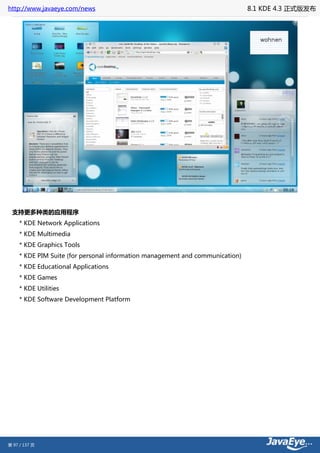 http://www.javaeye.com/news                                                    8.1 KDE 4.3 正式版发布




 支持更多种类的应用程序
     * KDE Network Applications
     * KDE Multimedia
     * KDE Graphics Tools
     * KDE PIM Suite (for personal information management and communication)
     * KDE Educational Applications
     * KDE Games
     * KDE Utilities
     * KDE Software Development Platform




第 97 / 137 页
 